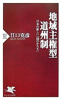 地域主權型道州制―日本の新しい「國のかたち」  (PHP新書) (新書)