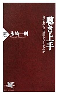 聽き上手 (PHP新書) (新書)