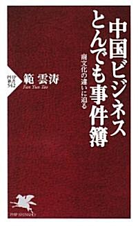 中國ビジネス とんでも事件簿 (PHP新書) (新書)