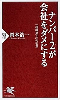 ナンバ-2が會社をダメにする (PHP新書 547) (新書)