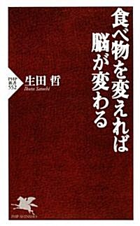 食べ物を變えれば腦が變わる (PHP新書) (新書)