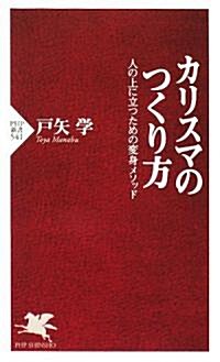 カリスマのつくり方 (PHP新書) (新書)