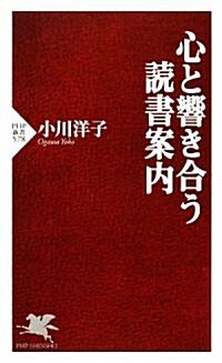 心と響き合う讀書案內 (PHP新書) (新書)