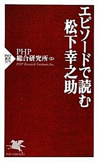 エピソ-ドで讀む松下幸之助(假) (PHP新書) (新書)