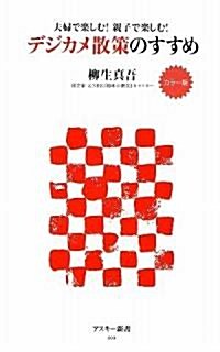 カラ-版 夫婦で樂しむ! 親子で樂しむ! デジカメ散策のすすめ (アスキ-新書) (新書)