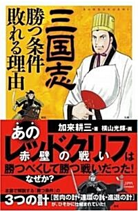 三國志 勝つ條件 敗れる理由 (じっぴコンパクト) (單行本(ソフトカバ-))