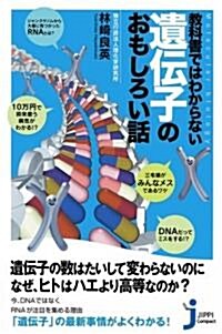 敎科書ではわからない遺傳子のおもしろい話 (じっぴコンパクト 34) (新書)