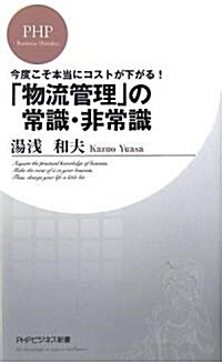 「物流管理」の常識·非常識 (PHPビジネス新書) (新書)