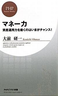 マネ-力 (PHPビジネス新書) (新書)