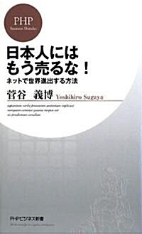 日本人にはもう賣るな!ネットで世界進出する方法 (PHPビジネス新書 70) (新書)