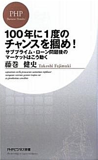 100年に1度のチャンスを摑め! (PHPビジネス新書) (新書)