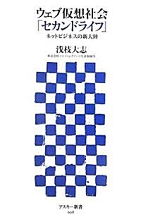 ウェブ假想社會「セカンドライフ」 ネットビジネスの新大陸 (アスキ-新書) (新書)