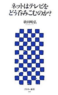 ネットはテレビをどう呑みこむのか? (アスキ-新書 016) (新書)