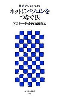 快適デジタルライフ ネットにパソコンをつなぐ法 (アスキ-新書 019) (新書)