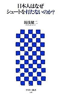 日本人はなぜシュ-トを打たないのか? (アスキ-新書 018) (新書)