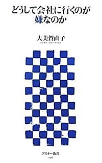 どうして會社に行くのが嫌なのか (アスキ-新書 026) (新書)