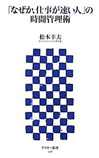 「なぜか、仕事が速い人」の時間管理術 (アスキ-新書 028) (新書)