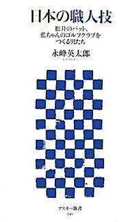 日本の職人技 松井のバット、藍ちゃんのゴルフクラブをつくる男たち (アスキ-新書 040) (新書)