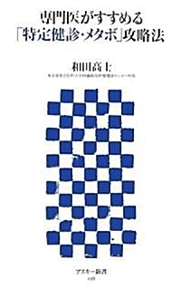 專門醫がすすめる「特定健診·メタボ」攻略法 (アスキ-新書 038) (新書)