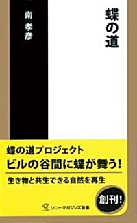 蝶の道 (ソニ-·マガジンズ新書) (新書)