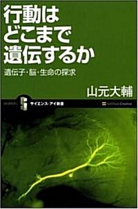 行動はどこまで遺傳するか 遺傳子·腦·生命の探求 (サイエンス·アイ新書 29) (新書)