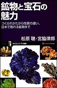 鑛物と寶石の魅力 つくられ方から性質の違い、日本で取れる鑛物まで (サイエンス·アイ新書34) (新書)