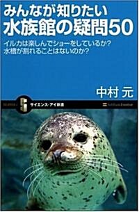 みんなが知りたい水族館の疑問50 イルカは樂しんでショ-をしているか? 水槽が割れることはないのか? (サイエンス·アイ新書 28) (新書)