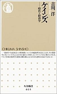 [중고] ケインズ―時代と經濟學 (ちくま新書) (新書)