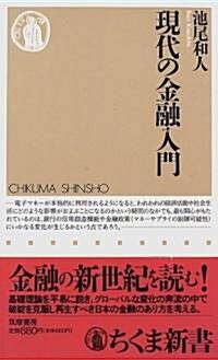 現代の金融入門 (ちくま新書) (新書)