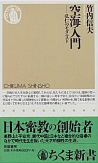 空海入門―弘仁のモダニスト (ちくま新書) (新書)