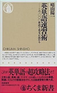 英單語速習術―この1000單語で英文が讀める (ちくま新書) (新書)