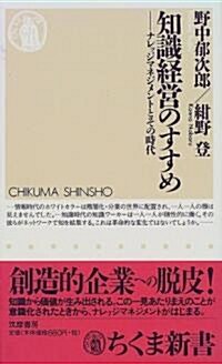 知識經營のすすめ―ナレッジマネジメントとその時代 (ちくま新書) (新書)