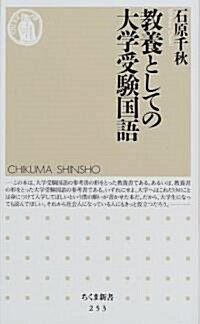 敎養としての大學受驗國語 (ちくま新書) (新書)