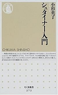 シュタイナ-入門 (ちくま新書) (新書)