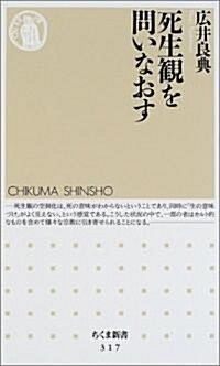 死生觀を問いなおす (ちくま新書) (新書)