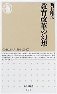 敎育改革の幻想 (ちくま新書) (新書)