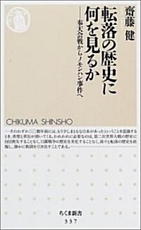 轉落の歷史に何を見るか―奉天會戰からノモンハン事件へ (ちくま新書) (新書)