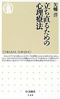 立ち直るための心理療法 (ちくま新書) (新書)