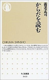 からだを讀む (ちくま新書) (新書)