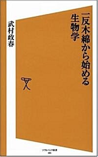 一反木綿から始める生物學 (ソフトバンク新書) (新書)