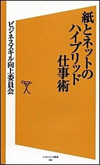 紙とネットのハイブリッド仕事術 (ソフトバンク新書) (新書)