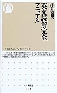 英文讀解完全マニュアル (ちくま新書) (新書)