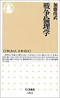 戰爭倫理學 (ちくま新書) (新書)