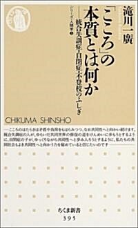 「こころ」の本質とは何か (ちくま新書) (新書)