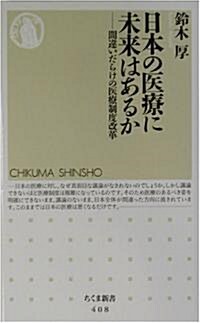 日本の醫療に未來はあるか―間違いだらけの醫療制度改革 (ちくま新書) (新書)