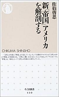 新「帝國」アメリカを解剖する (ちくま新書) (新書)