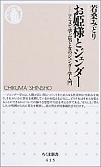 お姬樣とジェンダ-―アニメで學ぶ男と女のジェンダ-學入門 (ちくま新書) (新書)