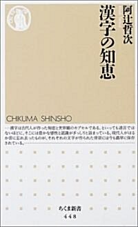 漢字の知惠 (ちくま新書) (新書)