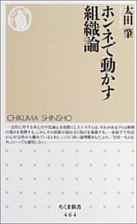 ホンネで動かす組織論 (ちくま新書) (新書)