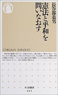 [중고] 憲法と平和を問いなおす (ちくま新書) (新書)